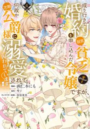 成り行きで婚約を申し込んだ弱気貧乏令嬢ですが、何故か次期公爵様に溺愛されて囚われています@COMIC