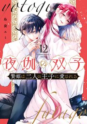 夜伽の双子―贄姫は二人の王子に愛される―