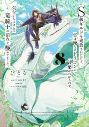 S級ギルドを追放されたけど、実は俺だけドラゴンの言葉がわかるので、気付いたときには竜騎士の頂点を極めてました。