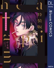 特装版 ピンクハートジャム