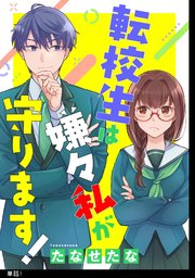 転校生は嫌々私が守ります！