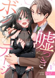 嘘つきボンテージ 表紙