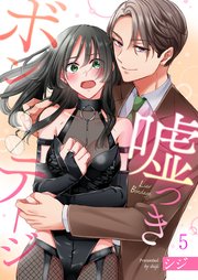 嘘つきボンテージ（5）
