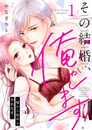 その結婚、俺がします！～嘘から始める契約恋愛～