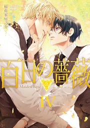 百日の薔薇 Maiden Rose