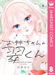 お姉ちゃんの翠くん 8