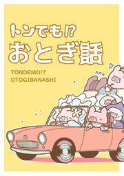 トンでも！？おとぎ話