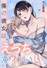 僕の彼女はえっちでかわいい。
