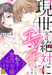 現世では絶対にエッチがしたいんです 転生した元悪役令嬢は処女をこじらせる