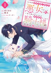 10年間身体を乗っ取られ悪女になっていた私に、二度と顔を見せるなと婚約破棄してきた騎士様が今日も縋ってくる 分冊版