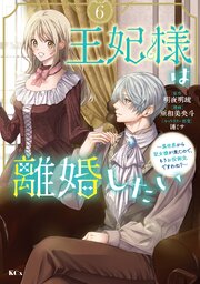 王妃様は離婚したい