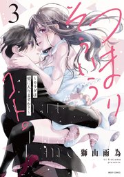 つまり そういうコト。～カラダは愛に入りますか？～ 3 【電子限定おまけマンガ付き】