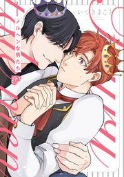 メルヘンな男たち【コミックス版】