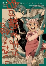 虎は龍をまだ喰べない。