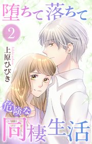 堕ちて落ちて危険な同棲生活 2巻