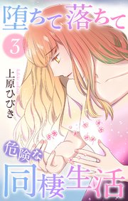 堕ちて落ちて危険な同棲生活 3巻