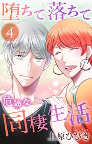 堕ちて落ちて危険な同棲生活 4巻