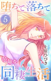 堕ちて落ちて危険な同棲生活 5巻