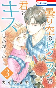 曇り空のピクニックで君とキスしたかった【おまけ描き下ろし付き】 3巻