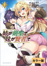 姉が剣聖で妹が賢者で