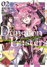 ダンジョン・バスターズ 2 ～中年男ですが庭にダンジョンが出現したので世界を救います～