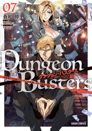 ダンジョン・バスターズ 7　～中年男ですが庭にダンジョンが出現したので世界を救います～