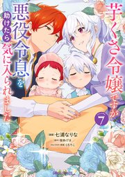 芋くさ令嬢ですが悪役令息を助けたら気に入られました