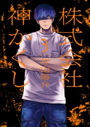 株式会社 神かくし【電子限定特典付】（3）