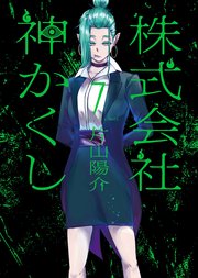 株式会社 神かくし（7）