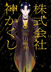 株式会社 神かくし（8）