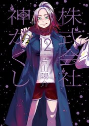 株式会社 神かくし