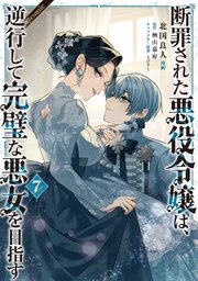 断罪された悪役令嬢は、逆行して完璧な悪女を目指す@COMIC
