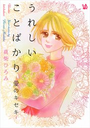 うれしいことばかりー愛のキセキー