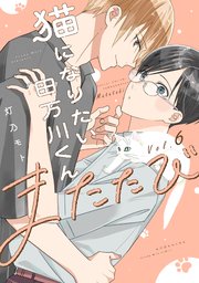 猫になりたい田万川くん