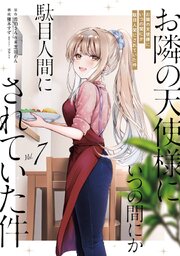 お隣の天使様にいつの間にか駄目人間にされていた件