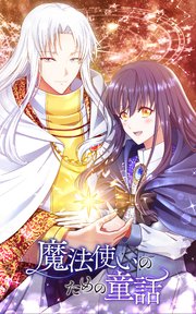 魔法使いのための童話【タテヨミ】