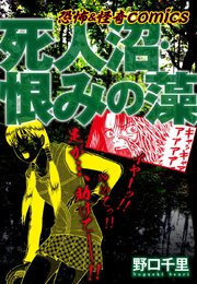 恐怖＆怪異comics 死人沼・恨みの藻