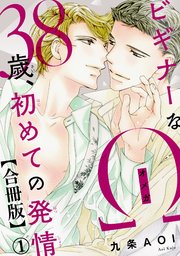 ビギナーなΩ 38歳、初めての発情合冊版