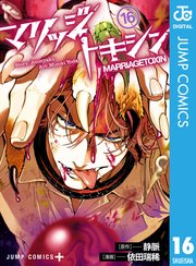 マリッジトキシン 16