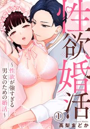性欲婚活～性欲が強すぎる男女のための婚活～