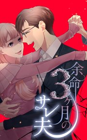 余命3ヶ月のサレ夫【タテヨミ】