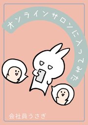 オンラインサロンに入ってみた