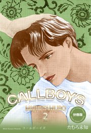 コールボーイズ【分冊版】 2