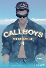 コールボーイズ【分冊版】 4