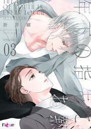 年下の指先にお熱