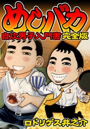 めしバカ 自炊男子入門書 完全版