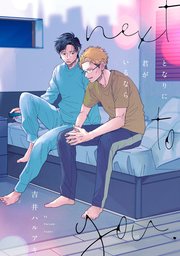 となりに君がいるなら