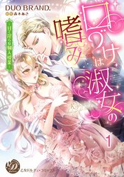 口づけは淑女の嗜み～甘く淫らな個人授業～