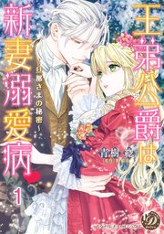 王弟公爵は新妻溺愛病　～旦那さまの秘密～