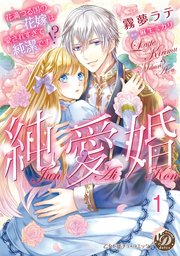 純愛婚～花満つる国の花嫁は愛されすぎて純潔です！？～